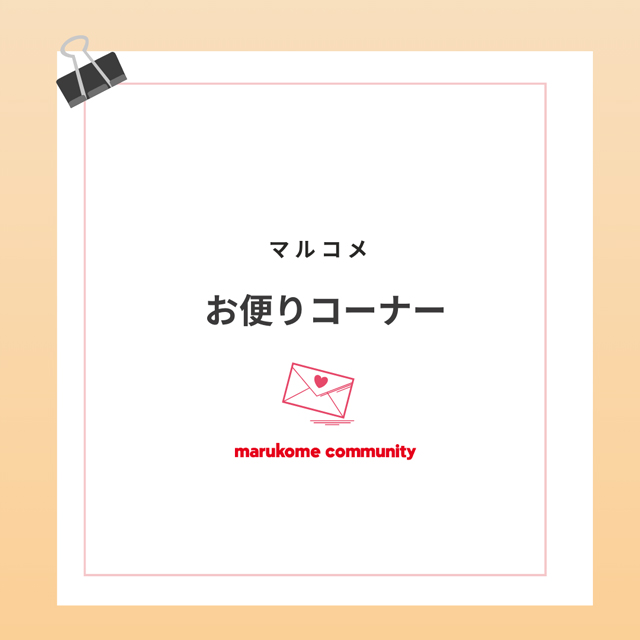 【第2回目】マルコメお便りコーナー