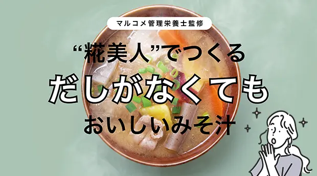 糀美人でつくるだしなしみそ汁